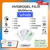 ฟิล์มไฮโดรเจล พรีเมี่ยม ฟิล์มหน้า-ฟิล์มหลัง พร้อมอุปกรณ์ติดฟิล์ม  Vivo Y Series Y71i Y71t Y72 Y72 5G Y72t Y73s Y73t Y74s Y75 (2022) Y75 5G