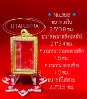 No.368 กรอบพระ ตลับพระสเตนเลสลายไทย สมเด็จ ขนาดกรอบวงใน 2.5*3.8 ซม. ขนาดพระที่ใส่สวย 2.2*3.5 ซม.