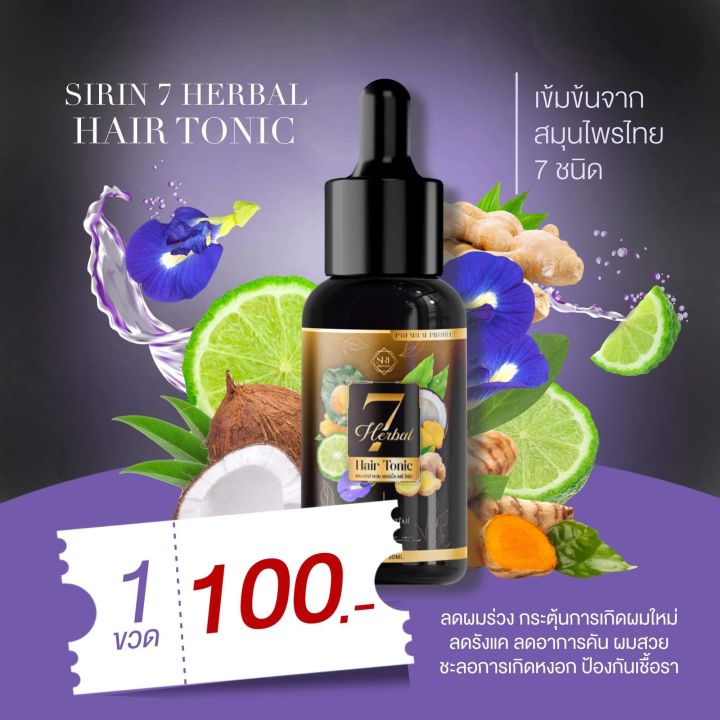 แชมพูsirin-7-herbs-สมุนไพรแท้100-แชมพูปลูกผมดก-เร่งผมยาว-แก้ศรีษะล้าน-กระตุ้นการเกิดผมใหม่-สูตรสมุนไพรเข้มข้น