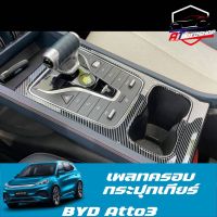 เพลทครอบกระปุกเกียร์ (BYD Atto3 2022-ปัจจุบัน)