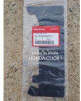 แผ่นกันโคลน HONDA CLICK แท้ศูนย์ (รหัส 80107-KVB-T00)