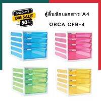 ตู้ลิ้นชักเอกสาร 4ชั้น ของแท้ ORCA CFB-4 Drawers Babinet ชั้นล่างใหญ่ใส่ของได้ UBMARKETING