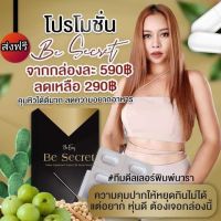 กล่องดำนางบี บีซีเคร็ท 10 แคปซูล