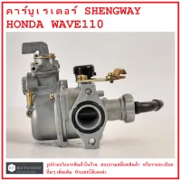 WAVE110 คาร์บูเรเตอร์ HONDA WAVE110  คุณภาพอย่างดี ยี่ห้อ SHENG WAY (K)  คาบูเรเตอร์  คาบิว  คาบิวเรเตอร์