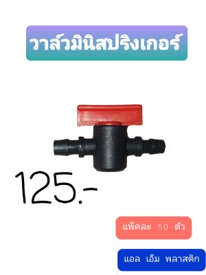 วาล์วหรี่มินิ วาล์วมินิสปริงเกอร์  ชุดละ 125 บาท 50 ตัว