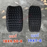 ยางเปล่าATV ขอบ 8 หน้า-หลัง 19x7-8 ,18x9.50-8 ลายข้าวโพด