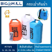 【ซื้อ 1 แถม 1 สีสุ่มฟรี】มีให้เลือก 4 สี กระเป๋ากันน้ำ ถุงกันน้ำ ถุงทะเล Waterproof Bag Ocean Pack ความจุ 5 ลิตร/10 ลิตร/20 ลิตร/30 ลิตร