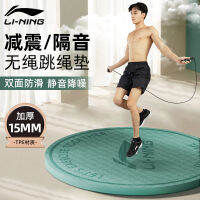 LI-NING แผ่นลดการสั่นสะเทือนของเชือกกระโดดชุดเชือกกระโดดและแผ่นกันสะเทือนไร้สายในร่มแผ่นปูพื้นกันลื่นเสียงเงียบระดับมืออาชีพสำหรับใช้ในบ้าน