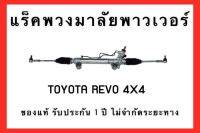 แร็คพวงมาลัยพาวเวอร์ TOYOTA REVO 4X4 ( ตัวยกสูง ) ของแท้ ประกออบิ้วใหม่ รับประกัน 1 ปี ไม่จำกัดระยะทาง