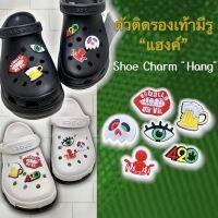 JBSet JB ตัวติดรองเท้ามีรู”แฮงค์” 6ชิ้น ??ShoeCharm “Hang” 6pics. ดูดีมีสไตล์ แบบเกร๋ๆ อินเทรนสุด