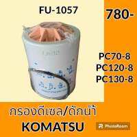 กรองดีเซล กรองดักน้ำ/แยกน้ำ โคมัตสุ Komatsu pc 70-8 pc 120-8 pc 130-8 กรองดักน้ำ กรองดีเซล/โซล่า กรองน้ำมัน อะไหล่-ชุดซ่อม อะไหล่รถขุด อะไหล่รถแมคโคร