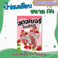 ป้าย สตอเบอร์รี่โยเกิร์ต ขนาด A4 พร้อมเคลือบแข็ง