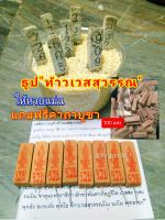 ธูป "ท้าวเวสสุวรรณ"100แท่ง แถมฟรีคาถาบูชา ขอพร ขอโชคลาภที่ต้องการ