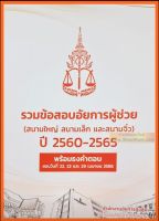 รวมข้อสอบอัยการผู้ช่วย (สนามใหญ่ สนามเล็ก สนามจิ๋ว) ปี 2560-2565 พร้อมธงคำตอบ22,23 และ 29เมษายน 2566