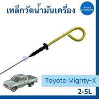 เหล็กวัดนำ้มันเครื่อง สำหรับรถ Toyota Mighty-X, 2-5L ความยาวก้าน 47 cm รหัสสินค้า 08050638