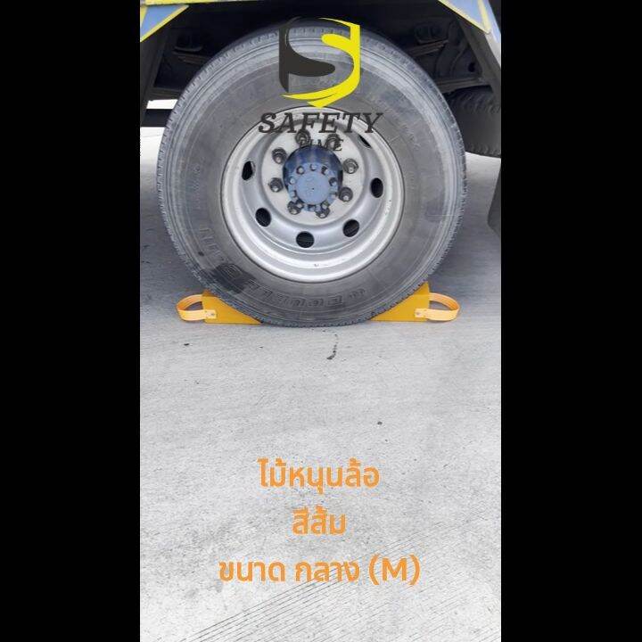 ที่หนุนล้อรถ แบบไม้ สีส้ม ขนาดกลาง (M)Chock BlockMO2 ไม้หมอนรองล้อ ไม้