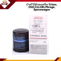 ?(แท้?%)ไส้กรองน้ำมันเครื่อง กรองเครื่อง Mitsubishi Triton, CK2,C11,CB1,Mirage, Spacewagon