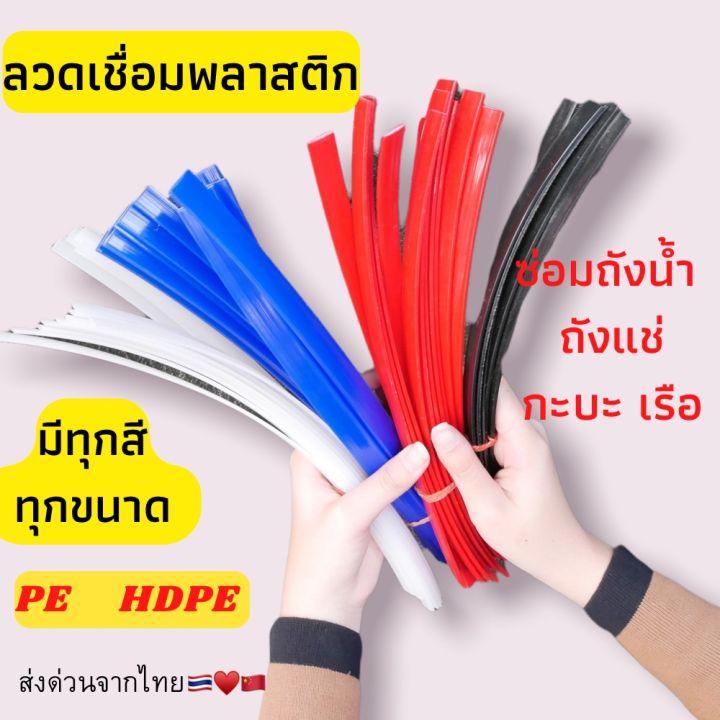 pe-แบบแบน-ซ่อมถังน้ำ-ถังแช่-เรือ-พลาสติก-ยาว1-2เมตร