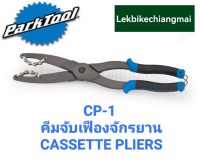 ParkTool CP-1  คีมจับเฟืองจักรยาน CASSETTE PLIERS