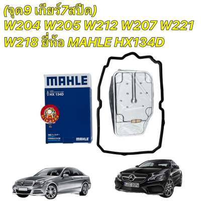 กรองเกียร์ +ยางอ่างเกียร์ MAHLE | เบนซ์ เกียร์ .9 (จุด9) 7สปีด W204 W205 W207 W212 W221 W218 HX134D | MANN H27001