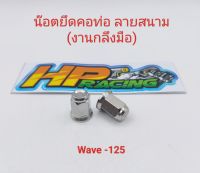 น๊อตยึดคอท่อ Wave-125 ตัวเมีย (หัวปิด) ลายสนาม เบอร์12 (1ชุดมี2ตัว)