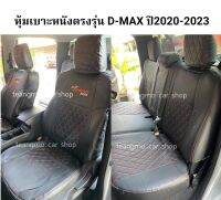 หุ้มเบาะD-MAX ปี2012-2019 (4ประตู หน้า-หลัง) สีดำ5D หุ้มเบาะแบบสวมทับ สวมทับง่ายไม่ยาก หนังหุ้มเบาะตึง ไม่ยืด ไม่ย้วย หุ้มเบาะหนังอย่างดี นั่งสบายไม่อับชื่น พร้อมส่งImage