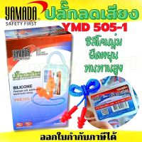 เอียปลั๊ก ปลั๊กลดเสียง ที่อุดหูลดเสียง earplugs Yamada YMD 505-1 ราคา 1 คู่