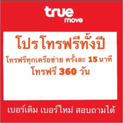 เบอร์เดิมโทรทั้งปี โทรฟรี 360 วัน ซิมเน้นโทร โทรฟรีทุกเครือข่าย ซิมเทพโทรรายปี