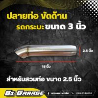 ปลายท่อรถกระบะ ขัดด้าน เลเซอร์แบรนด์ BS GARAGE ขนาด 3 นิ้ว สำหรับใส่ท่อ 2.5 นิ้ว