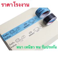 เทปแพคของ​ ลายระวังแตก ห้ามทับ​ ห้ามโยน ราคาโรงงาน