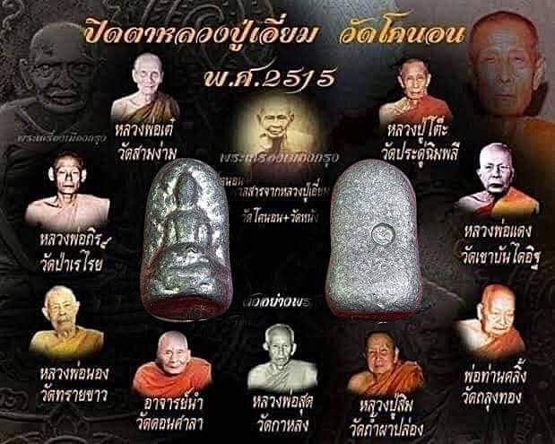 พระรอดหลวงปู่เอี่ยม-วัดหนัง-ออกวัดโคนอน-ปี-2515-หลวงปู่โต๊ะปลุกเสก