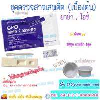 ⭐️ถูกที่สุด⭐️ ชุดทดสอบ ชุดตรวจ สารเสพติด สาร ยาบ้า , ไอซ์ (เบื้องต้น) GPO ชุดตรวจสารเสพติด ชุดทดสอบสารเสพติด ที่ตรวจฉี่ ที่ตรวจฉี่ม่วง ที่ตรวจปัสสาวะ (มีเลขใบอนุญาตจดแจ้งฯ เลขที่ 64-1-2-1-0000829) พร้อมถ้วย ?ส่งด่วนKerry?