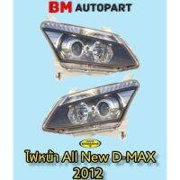 ไฟหน้า Projector all new d-max 2012-2014
ไฟหน้า All NEW D-MAX 2012 - 2014 งานตราเพชรแท้
คุณภาพ มาตรฐาน OEM 
รับประกันโรงงาน 1 ปี