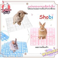 แผ่นรองกรงสัตว์เลี้ยงยี่ห้อ Shobi สำหรับใส่ในกรง ถนอมเท้าสัตว์เลี้ยงไม่ให้เจ็บจากซี่กรง ป้องกันเท้ากระต่ายอักเสบ