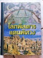 รีดเดอร์ส ไดเจสท์ ตอนโลกพิสดารแดนพิศวง​ ปกแข็ง​ (มือสอง)​