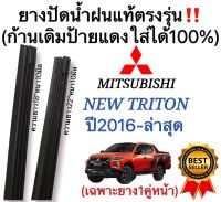 ยางปัดน้ำฝนแท้ตรงรุ่นMITSUBISHI ALL NEW TRITON ปี2016 ถึง ล่าสุด ก้านเดิมป้ายแดงใส่ได้แน่นอน