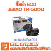 ปั๊มน้ำประหยัดไฟ JEBAO TM 5000 ปั๊มน้ำตู้ปลา-บ่อปลา