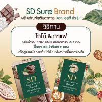 โกโก้คุมหิว [ 1 กล่อง 10 ซอง ] SD SURE แม่ให้นมทานได้ มีโรคประจำตัวทานได้ อร่อย ไม่หวาน แคลน้อย