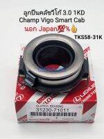 ลูกปืนคลัชวีโก้ Vigo3.0 1KD SmartCabสมาน์ทแคป Champแชมป์ Fortunerฟอร์จูนเนอร์ *เกรดนอกญี่ปุ่น TKS58-31K/31230-71011