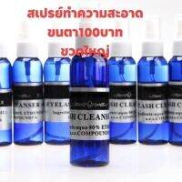 น้ำยาเช็ดทำความสะอาดขนตา50ml