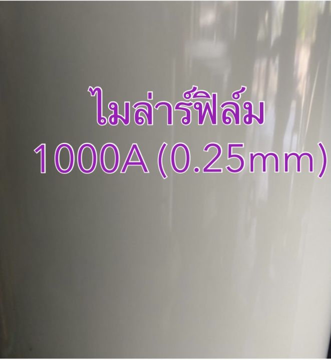 ไมล่าร์-ไมล่าร์ฟิล์ม-polyester-film-0-125-0-188-0-25-0-35-มิล-กว้าง-1000-มิล-สูง-1000มิล