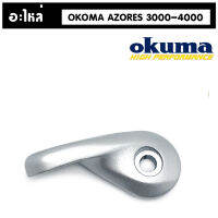 อะไหล่​ รอก​ Okuma​ Azores Bail​ Arm 4000-6500-80000