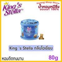 น้ำหอมหมีซิ่ง King’s Stella Freshy Bear(กลิ่น Ozone Fresh  สีฟ้า )?ลูกค้าต้องการสั่งสินค้าสามารถทักแชทได้เลยนะครับ?