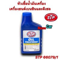 หัวเชื้อน้ำมันเครื่อง เบนซินและดีเซล STP (เอสทีพี) Oil Treatment STP 66079/1 443ML