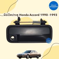 มือเปิดประตู สำหรับรถ Honda Accord ปี 1990-1993 ยี่ห้อ SPRY รหัสสินค้า 16012156