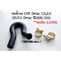 ท่อน้ำวน EGR​ Dmax​ ปี2005-2011 (U1-U2)​