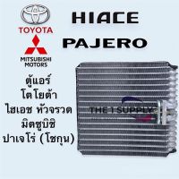 ตู้แอร์ โตโยต้า หัวจรวด, Mitsubishi Pajero โชกุน คอยล์เย็น โตโยต้า รถตู้ ไฮเอช,มิตซูบิชิ ปาเจโร่