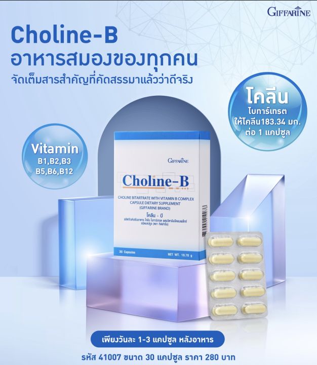 โคลีนบี-กิฟฟารีน-โคลีนบี-โคลีนผสม-วิตามินบี-วิตามินบีรวม-choline-b-giffarine