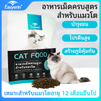 อาหารแมวเกรดพรีเมี่ยม Easyerin (รสชาติแซลมอน) Cat Dry Food