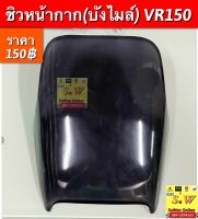 ชิวหน้ากาก (บังไมล์) vr150 ตรงรุ่น อะไหล่ ทดเเทน ราคาสบายกระเป๋า